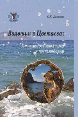 Buchcover: Vološin i Cvetaeva: ot mladosimvolizma k postmodernu: Monografija — 2-e izd., dop.