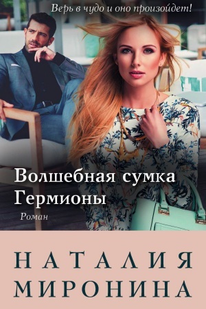 Обложка: Волшебная сумка Гермионы