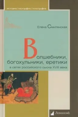 Cover: Volshebniki,bogochul′niki,eretiki v setyach rossijskogo syska XVIII veka