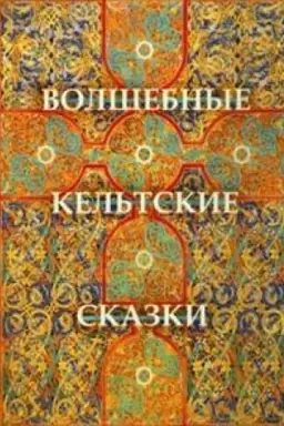Cover: Volshebnye kel′tskie skazki