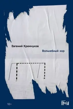 Buchcover: Volšebnyj chor