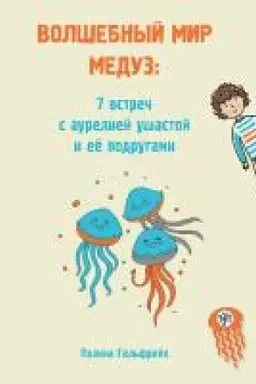 Buchcover: Volšebnyj mir meduz: 7 vstreč s aureliej ušastoj i ee podrugami (Gošiny istorii)