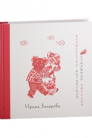Cover: Volshebstvo kitajskoj bumazhnoj vyrezki