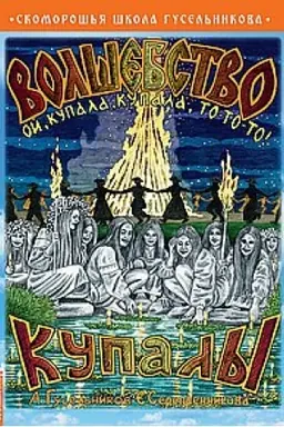 Cover: Volshebstvo kupaly