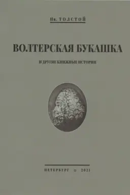 Buchcover: Volterskaja bukaška i drugie knižnye istorii