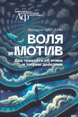 Buchcover: Volja i motiv. Dva traktata ob ėtike i teorii dejstvija