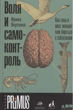 Buchcover: Volja i samokontrol′: Kak geny i mozg mešajut nam borot′sja s soblaznami