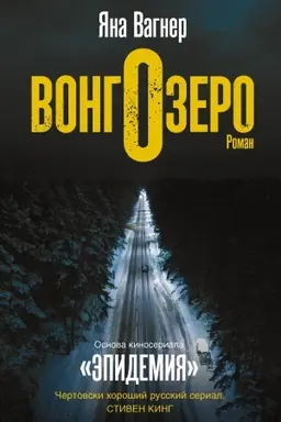 Buchcover: Vongozero