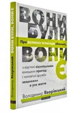 Buchcover: Vony buly, vony je. Pro VELYKYCH UKRAÏNCIV zblyz′ka...