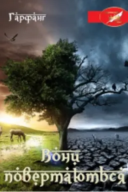 Buchcover: Vony povertajut′sja : roman (Koronacija slova)