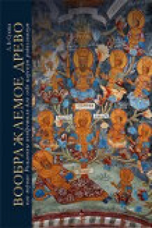 Cover: Voobrazhaemoe drevo: kak pervye Romanovy izobretali dlya sebya carskuyu rodoslovnuyu. Monografiya.