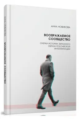 Обложка: Воображаемое сообщество. Очерки истории экранного образа российской интеллигенции