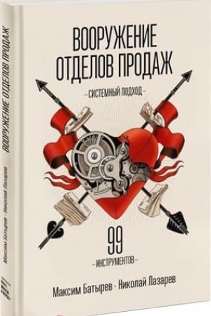 Buchcover: Vooruženie otdelov prodaž. Sistemnyj podchod