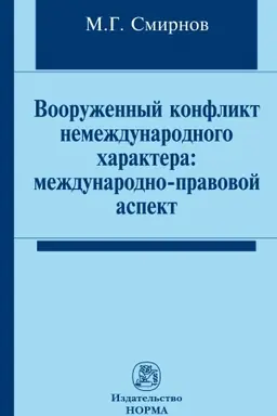 Обложка: ВООРУЖЕННЫЙ КОНФЛИКТ НЕМЕЖДУНАРОДНОГО ХАРАКТЕРА: МЕЖДУНАРОДНО-ПРАВОВОЙ АСПЕКТ