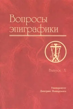 Cover: Voprosy epigrafiki. Vypusk 10. [Sb. st.] / Universitet Dmitriya Pozharskogo