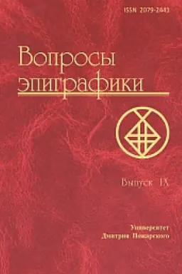 Cover: Voprosy epigrafiki. Vypusk 9. [Sb. st.] / Universitet Dmitriya Pozharskogo