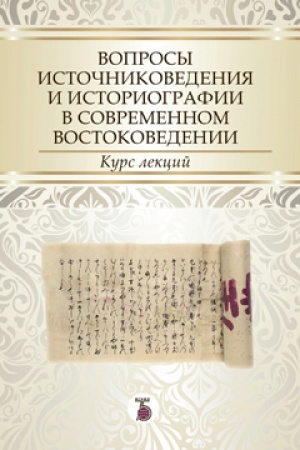 Cover: Voprosy istochnikovedeniya i istoriografii v sovremennom vostokovedenii. Kurs lekcij.