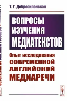 Buchcover: Voprosy izučenija mediatekstov: Opyt issledovanija sovremennoj anglijskoj mediareči