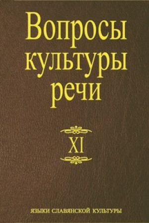 Обложка: Вопросы культуры речи. Вып.11