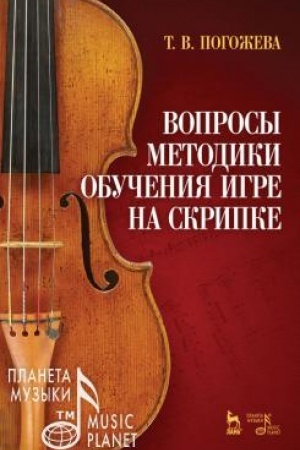 Cover: Voprosy metodiki obucheniya igre na skripke. Uchebno-metodicheskoe posobie, 4-e izdanie, stereotipnoe