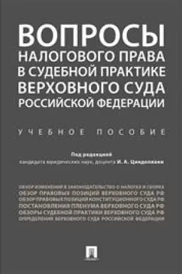 Cover: Voprosy nalogovogo prava v sudebnoj praktike Verchovnogo Suda Rossijskoj Federacii. Uchebnoe posobie