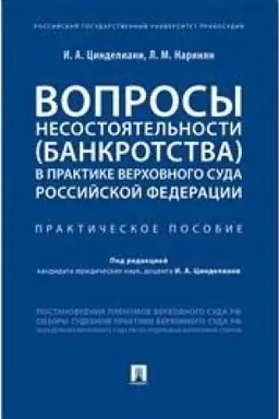 Cover: Voprosy nesostoyatel′nosti (bankrotstva) v praktike Verchovnogo Suda Rossijskoj Federacii. Prakticheskoe posobie