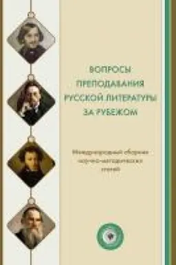 Buchcover: Voprosy prepodavanija russkoj literatury za rubežom. Meždunarodnyj sbornik naučno-metodičeskich statej