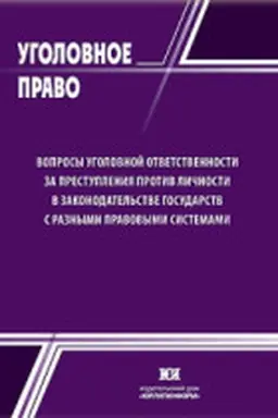 Cover: Voprosy ugolovnoj otvetstvennosti za prestupleniya protiv lichnosti v zakonodatel′stve gosudarstv s raznymi pravovymi sistemami