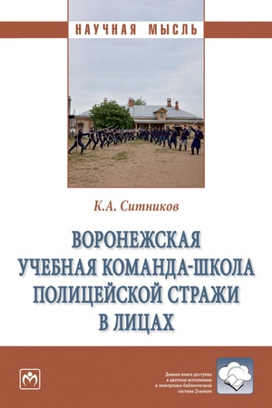 Buchcover: VORONEŽSKAJA UČEBNAJA KOMANDA-ŠKOLA POLICEJSKOJ STRAŽI V LICACH, IZD.1