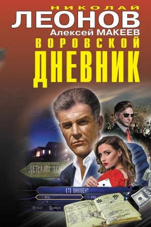 Buchcover: Vorovskoj dnevnik