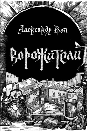Buchcover: Vorožiteli.