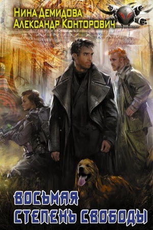Cover: Vos′maya stepen′ svobody