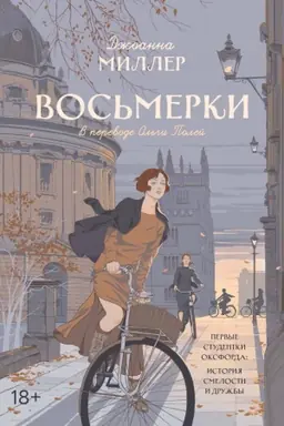 Обложка: Восьмерки: роман