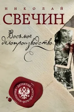 Buchcover: Vos′moe deloproizvodstvo