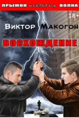 Обложка: Восхождение : роман. Книга 2