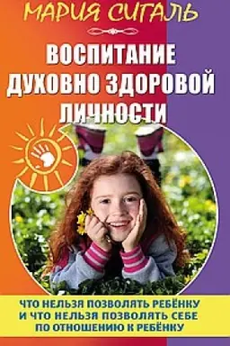 Cover: Vospitanie duchovno zdorovoj lichnosti