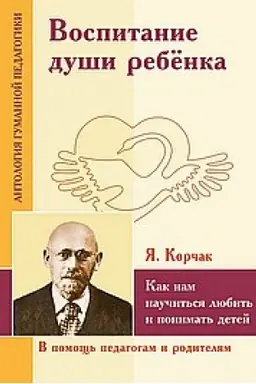 Cover: Vospitanie dushi rebenka. Kak nam nauchit′sya lyubit′ i ponimat′ detej