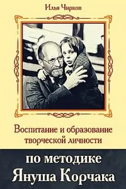 Cover: Vospitanie i obrazovanie tvorcheskoj lichnosti po metodike YAnusha Korchaka