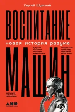 Обложка: Воспитание машин. Новая история разума