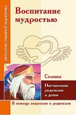 Cover: Vospitanie mudrost′yu. Nastavleniya roditelyam i detyam