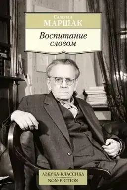 Обложка: Воспитание словом