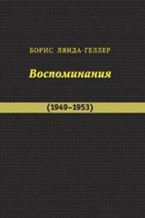 Buchcover: Vospominanija (1949 – 1953)