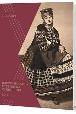 Buchcover: Vospominanija. Perepiska. Sočinenija. 1843–1911