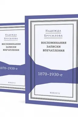 Cover: Vospominaniya, zapiski, vpechatleniya: 1870–1930-e. V 2 t.