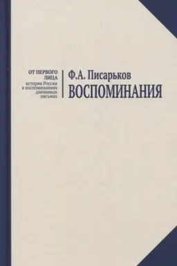 Buchcover: Vospominanija. Žizn′ v orengburskoj derevne i Don-basse v 1920-1930-e gody. Voennye vospominanija nestroevogo soldata