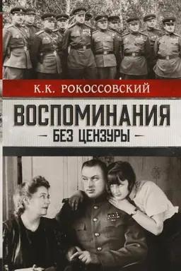 Buchcover: Vospominanija bez cenzury