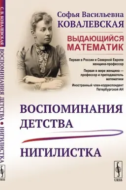Обложка: Воспоминания детства; Нигилистка