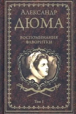 Buchcover: Vospominanija favoritki t.1 (16+)