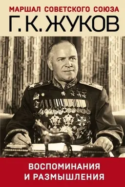Обложка: Воспоминания и размышления