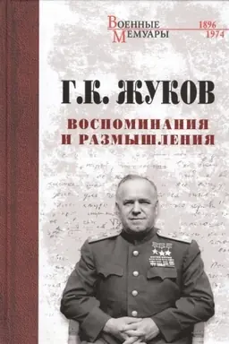 Обложка: Воспоминания и размышления